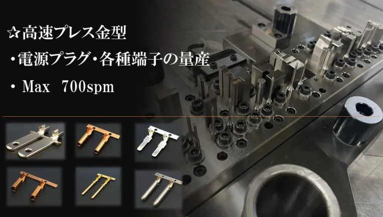 高速プレス金型 電源プラグ・各種端子の量産（最大700spm）