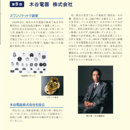 木谷電器株式会社の創業史。1918年のスワンソケット製造から1963年の法人設立、創立者・木谷健雄氏の歩みを紹介。