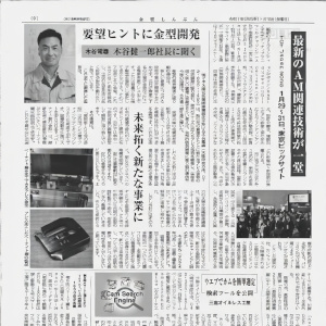 金型新聞インタビュー 未来拓く新たな事業に