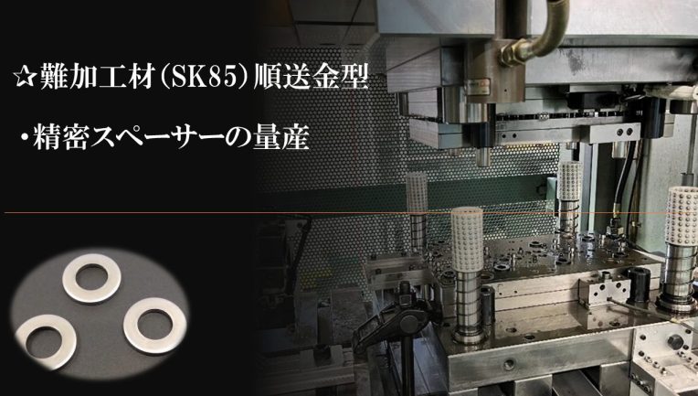 mold-3 難加工材SK85の順送金型