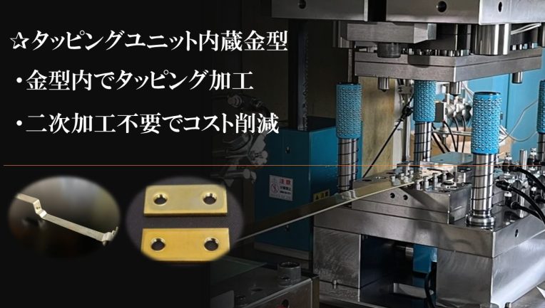 mold-4 タッピングユニット内蔵金型