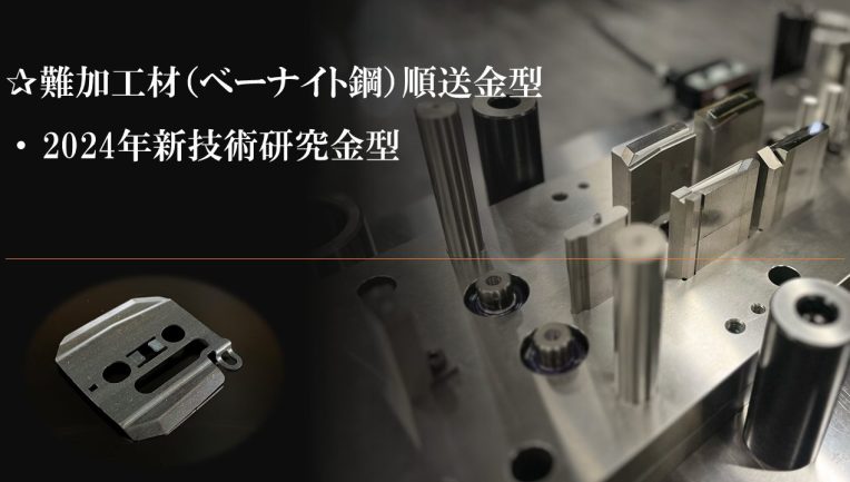 mold-5 難加工材ベーナイト鋼の順送金型