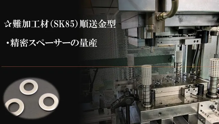 難加工材(SK85)順送金型 精密スペーサーの量産
