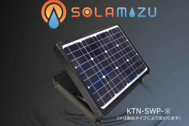 木谷電器の自社開発製品「SOLAMIZU（ソラミズ）」。太陽光発電を利用した独立電源型浄水システムで、災害時や無電化地域での安全な飲料水供給を実現。